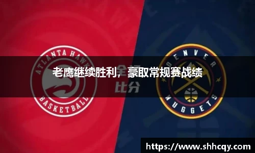 老鹰继续胜利，豪取常规赛战绩