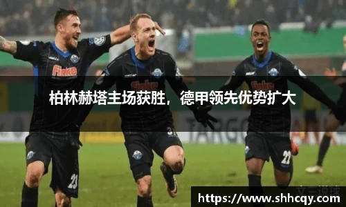 柏林赫塔主场获胜，德甲领先优势扩大