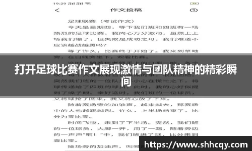 打开足球比赛作文展现激情与团队精神的精彩瞬间