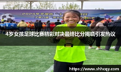 4岁女孩足球比赛精彩对决最终比分揭晓引发热议