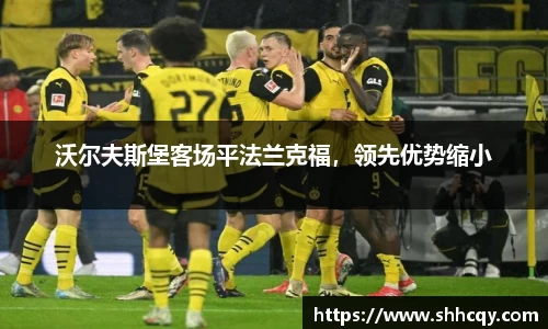 沃尔夫斯堡客场平法兰克福，领先优势缩小