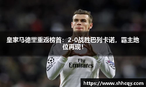 皇家马德里重返榜首：2-0战胜巴列卡诺，霸主地位再现！