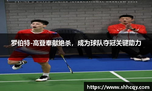 罗伯特-高登奉献绝杀，成为球队夺冠关键助力