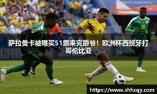 萨拉曼卡被曝买51票来完爵爷！欧洲杯西班牙打哥伦比亚