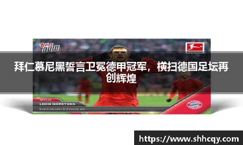 拜仁慕尼黑誓言卫冕德甲冠军，横扫德国足坛再创辉煌