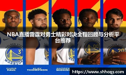 NBA直播雷霆对勇士精彩对决全程回顾与分析平台推荐