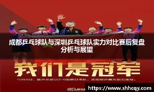 成都乒乓球队与深圳乒乓球队实力对比赛后复盘分析与展望